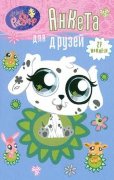 Книга в мягкой обложке 'Анкета для друзей', с далматинцем, Littlest Pet Shop [04438-3]