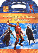 Книга в мягкой обложке 'Iron Man 2 (Железный Человек 2). Раскрась по образцу!' [04604-2]