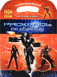 Книга в мягкой обложке &#039;Iron Man 2 (Железный Человек 2). Раскрась по образцу!&#039; [04605-9] Книга в мягкой обложке 'Iron Man 2 (Железный Человек 2). Раскрась по образцу!' [04605-9]