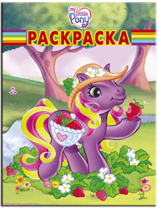 Книга-раскраска &#039;Волшебная раскраска. Мой маленький пони&#039;, My Little Pony [3352-0] Книга-раскраска 'Волшебная раскраска. Мой маленький пони', My Little Pony [3352-0]