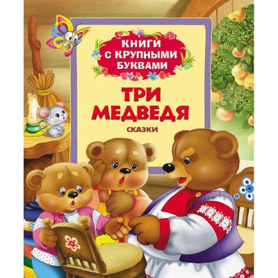 Книга детская &#039;Три медведя&#039;, серия &#039;Книги с КРУПНЫМИ буквами&#039;, Росмэн [06578-4] Книга детская 'Три медведя', серия 'Книги с КРУПНЫМИ буквами', Росмэн [06578-4]