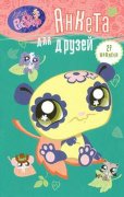 Книга в мягкой обложке 'Анкета для друзей', с пандой, Littlest Pet Shop [04440-6]