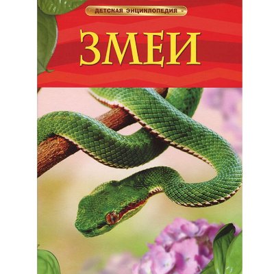Книга 'Змеи', из серии 'Детская энциклопедия', Росмэн [05765-9] Книга 'Змеи', из серии 'Детская энциклопедия', Росмэн [05765-9]