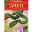 Книга 'Змеи', из серии 'Детская энциклопедия', Росмэн [05765-9] - 05765-9.jpg