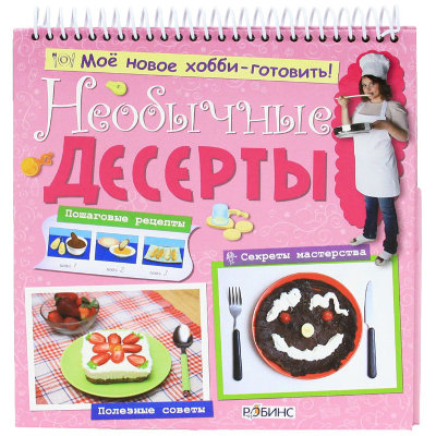 Книга 'Необычные десерты' из серии 'Моё новое хобби – готовить!', РОБИНС [0036-9] Книга 'Необычные десерты' из серии 'Моё новое хобби – готовить!', РОБИНС [0036-9]