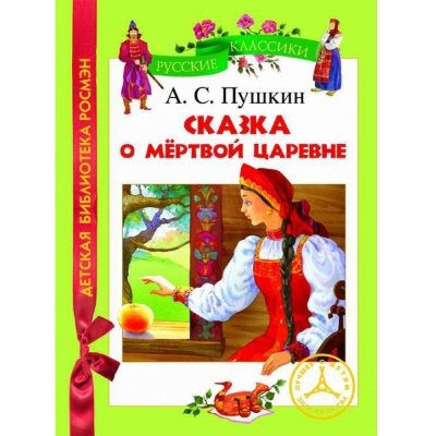 Книга детская 'Сказка о мертвой царевне', серия 'Детская библиотека Росмэн', Росмэн [05399-6] Книга детская 'Сказка о мертвой царевне', серия 'Детская библиотека Росмэн', Росмэн [05399-6]