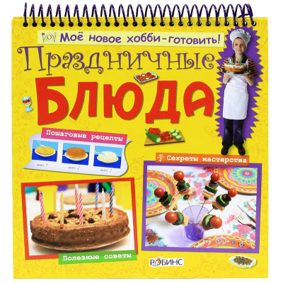 Книга 'Праздничные блюда' из серии 'Моё новое хобби – готовить!', РОБИНС [0038-3] Книга 'Праздничные блюда' из серии 'Моё новое хобби – готовить!', РОБИНС [0038-3]