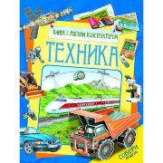 Книга с мягким конструктором 'Техника', Росмэн [04892-3]