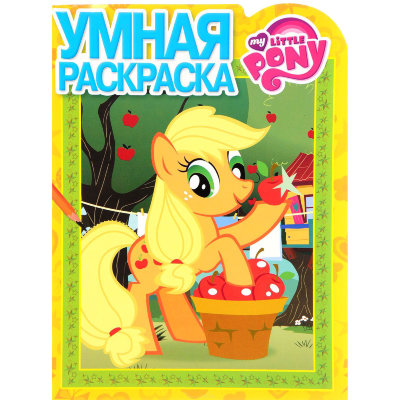 Книга-раскраска &#039;Умная раскраска - My Little Pony&#039; [3379-5] Книга-раскраска 'Умная раскраска - My Little Pony' [3379-5]
