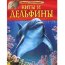 Книга 'Киты и дельфины', из серии 'Детская энциклопедия', Росмэн [05767-3] - 05767-3.jpg