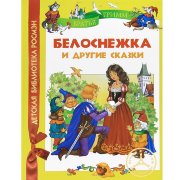 Книга детская 'Белоснежка и другие сказки', серия 'Детская библиотека Росмэн', Росмэн [05514-3]