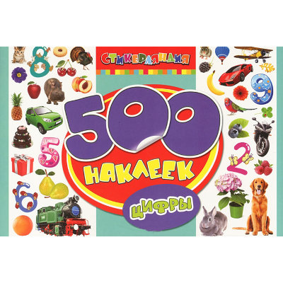 Альбом наклеек '500 наклеек. Цифры', Росмэн [06100-7] Альбом наклеек '500 наклеек. Цифры', Росмэн [06100-7]