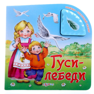 Книга 'Гуси-Лебеди', из серии 'Нажми-послушай сказку', Азбукварик [01259-2/01062-8] Книга 'Гуси-Лебеди', из серии 'Нажми-послушай сказку', Азбукварик [01259-2/01062-8]