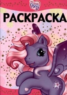 Книга-раскраска My Little Pony [3330-8] Книга-раскраска My Little Pony [3330-8]