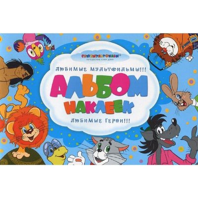 Альбом наклеек 'Любимые мультфильмы', РОСМЭН [05629-4] Альбом наклеек 'Любимые мультфильмы', РОСМЭН [05629-4]