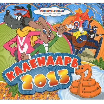 * Календарь настенный на 2013 год 'Союзмультфильм', Росмэн [05875-5] Календарь настенный на 2013 год 'Союзмультфильм', Росмэн [05875-5]