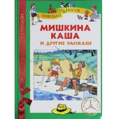 Книга детская 'Мишкина каша и другие рассказы', серия 'Детская библиотека Росмэн', Росмэн [05586-0] Книга детская 'Мишкина каша и другие рассказы', серия 'Детская библиотека Росмэн', Росмэн [05586-0]