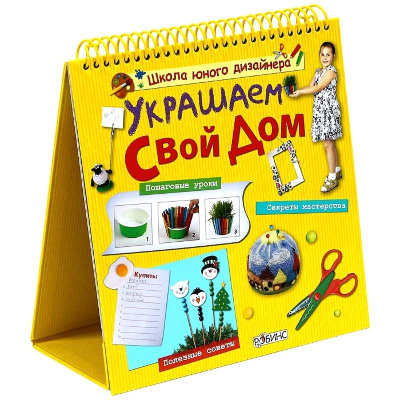 Книга 'Украшаем свой дом' из серии 'Школа Юного дизайнера', РОБИНС [0077-2] Книга 'Украшаем свой дом' из серии 'Школа Юного дизайнера', РОБИНС [0077-2]