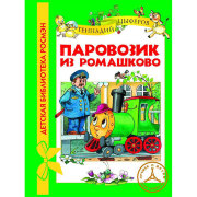 Книга детская 'Цыферов Г. Паровозик из Ромашково', серия 'Детская библиотека Росмэн', Росмэн [06187-8]