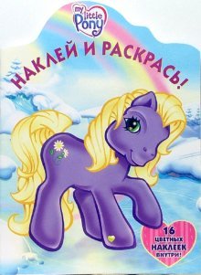 Книга-раскраска 'Наклей и раскрась!' My Little Pony [3453-4] Книга-раскраска 'Наклей и раскрась!' My Little Pony [3453-4]