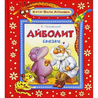 Книга детская 'Чуковский К.  Айболит', серия 'Жили-были малыши', Росмэн [05769-7] Книга детская 'Чуковский К.  Айболит', серия 'Жили-были малыши', Росмэн [05769-7]