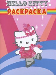 Книга-раскраска 'Hello Kitty' (Хелло Китти!) [5018-3] Книга-раскраска 'Hello Kitty' (Хелло Китти!) [5018-3]