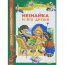 Книга детская 'Незнайка и его друзья', серия 'Детская библиотека Росмэн', Росмэн [05641-6] - 05641-6.jpg