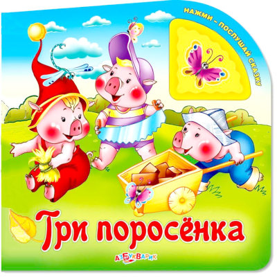 Книга 'Три поросенка', из серии 'Нажми-послушай сказку', Азбукварик [01275-2/01121-2] Книга 'Три поросенка', из серии 'Нажми-послушай сказку', Азбукварик [01275-2/01121-2]