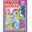 Книга-раскраска 'Умная раскраска - My Little Pony' [3510-4/5933-9] - 5933-9.jpg