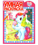 Книга-раскраска 'Умная раскраска - My Little Pony' [3510-4/5933-9]