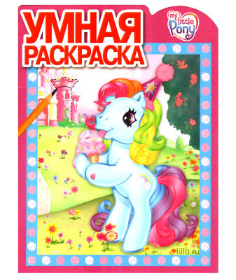 Книга-раскраска 'Умная раскраска - My Little Pony' [3510-4/5933-9] Книга-раскраска 'Умная раскраска' My Little Pony [3510-4]