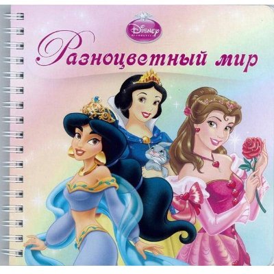 Книжка для малышей &#039;Разноцветный мир&#039; из серии &#039;Принцессы Disney&#039; [5235-4] Книжка для малышей 'Разноцветный мир' из серии 'Принцессы Disney' [5235-4]