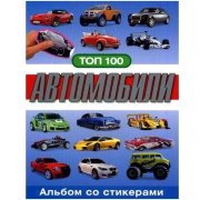 Книга с наклейками 'Топ-100. Автомобили', Росмэн [04646-2]