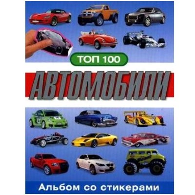 Книга с наклейками 'Топ-100. Автомобили', Росмэн [04646-2] Книга с наклейками 'Топ-100. Автомобили', Росмэн [04646-2]