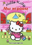 Книга-раскраска 'Hello Kitty! Мы играем' (Хелло Китти!) [5487-7]
