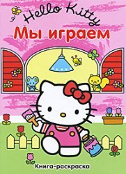 Книга-раскраска &#039;Hello Kitty! Мы играем&#039; (Хелло Китти!) [5487-7] Книга-раскраска 'Hello Kitty! Мы играем' (Хелло Китти!) [5487-7]