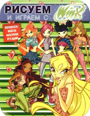 Книга-раскраска 'Рисуем и играем с Winx Club' №7 [4029-0] Книга-раскраска 'Рисуем и играем с Winx Club' №7 [4029-0]