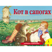 Книга-панорамка 'Кот в сапогах', Росмэн [01013-5/07351-2]