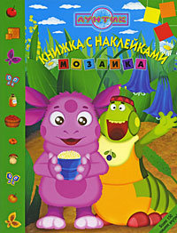 Книга-раскраска с наклейками - мозаика 'Лунтик и его друзья' [3115-1] Книга-раскраска с наклейками - мозаика 'Лунтик и его друзья' [3115-1]