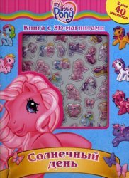 Книга с 3D-магнитами (объемными) 'Солнечный день' из серии My Little Pony [4973-6] Книжка с магнитными картинками 'Времена года' из серии My Little Pony [916905]