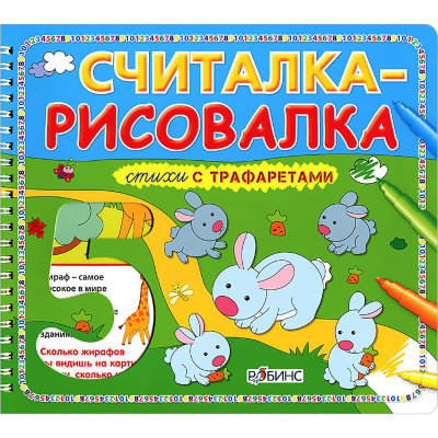 Книга 'Считалка-рисовалка' из серии 'Стихи с трафаретами', РОБИНС [0073-4] Книга 'Считалка-рисовалка' из серии 'Стихи с трафаретами', РОБИНС [0073-4]