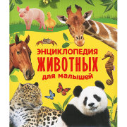 Книга 'Энциклопедия животных для малышей', Росмэн [06074-1]
