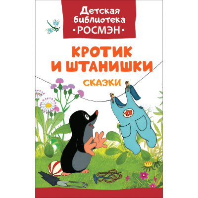 Книга детская &#039;Кротик и штанишки и другие истории&#039;, серия &#039;Детская библиотека Росмэн&#039; (новая), Росмэн [08353-5] Книга детская 'Кротик и штанишки и другие истории', серия 'Детская библиотека Росмэн' (новая), Росмэн [08353-5]