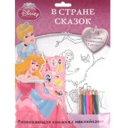 Раскраска с наклейками 'В стране сказок' из серии 'Принцессы Disney' [6100-4]