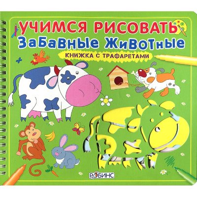 Книга 'Учимся рисовать. Забавные животные' из серии 'Книжка с трафаретами', РОБИНС [0100-7] Книга 'Учимся рисовать. Забавные животные' из серии 'Книжка с трафаретами', РОБИНС [0100-7]