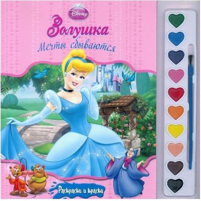 Раскраска с красками &#039;Золушка: Мечты сбываются&#039;, из серии &#039;Принцессы Disney&#039; [6052-6] Раскраска с красками 'Золушка: Мечты сбываются', из серии 'Принцессы Disney' [6052-6]