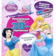 Развивающая книга с заданиями и 3D-картинками 'Сердца и бриллианты' из серии 'Принцессы Disney' [5807-3]