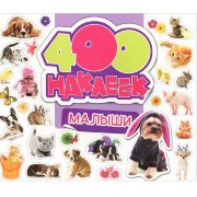 Альбом наклеек '400 наклеек. Малыши', Росмэн [05740-6]
