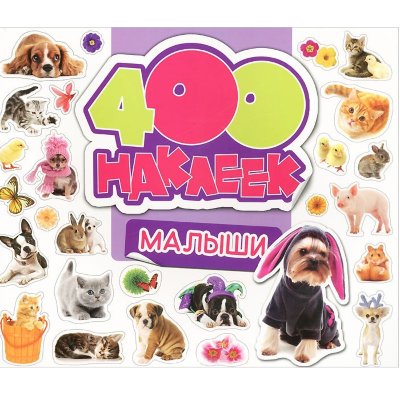 Альбом наклеек '400 наклеек. Малыши', Росмэн [05740-6] Альбом наклеек '400 наклеек. Малыши', Росмэн [05740-6]