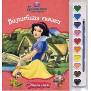 Раскраска с красками 'Белоснежка и семь гномов: Волшебная сказка', из серии 'Принцессы Disney' [6054-0]